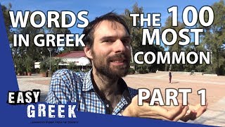 The 100 Most Common Greek Words Part 1  Super Easy Greek 11 [upl. by Adamik]