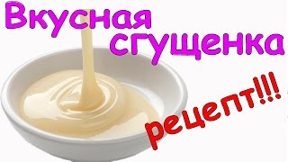 Сгущенка в домашних условиях Лучший рецепт [upl. by Yahiya]