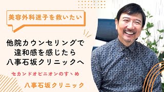 【美容外科迷子を救いたい】他院で違和感を感じたら相談してください！【八事石坂クリニック】 [upl. by Brest344]