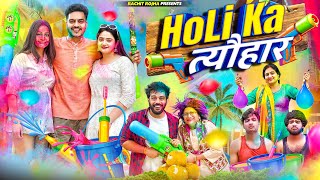 HOLI KA त्यौहार 2024  Rachit Rojha [upl. by Asnarepse]