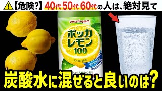 【40代50代60代】炭酸水に組み合わせるだけで最強のアンチエイジング・ダイエット効果が期待できるアレについて [upl. by Hachmann741]