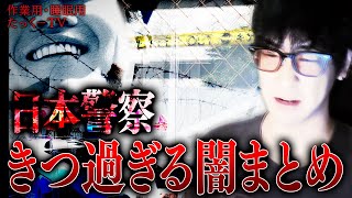 【作業用】日本警察のきつ過ぎる闇まとめ【たっくーTV切り抜き】 [upl. by Yluj]