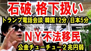 【石破 格下扱い】トランプ電話会談 韓国12分／日本5分【ＮＹ不法移民】公金チューチュー２兆円弱 [upl. by Cranford]