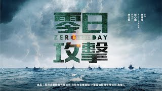 【零日攻擊 ZERO DAY】 官方完整版前導片 Official FullLength Trailer 零日攻擊 金獎團隊港日台跨國演出紅色滲透  環繞聲道 Surround [upl. by Kinsley]