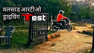 Valsad RTO Driving Test Vlogs  How To Driving Test For Valsad RTO Valsad Driving Test [upl. by Aiem]