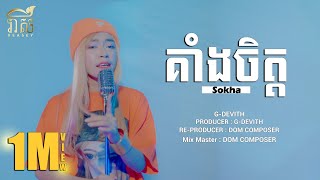 គាំងចិត្ត  KENG JIT  SOKHA  COVER MUSIC VIDEO [upl. by Albion169]