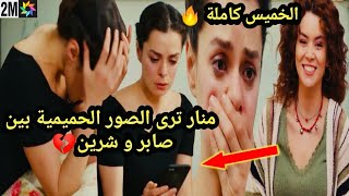 حلقة يوم الأربعاء كاملة🔥 صدمة منار بعد مشاهدة صور صابر و شرين 💔 صابر يرفض مساعدة قسمت مسلسل حكايتي [upl. by Koslo]