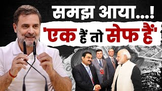 अब समझ आया ना एक हैं तो कैसे सेफ हैं  Rahul Gandhi  Adani Arrest Warrant  PM Modi  America [upl. by Toback486]