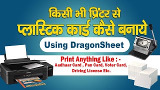 Make Pvc Card With Dragon Sheet ll किसी भी कलर प्रिंटर से प्लास्टिक कार्ड कैसे बनाएं HPCANONEPSON [upl. by Notsuoh282]