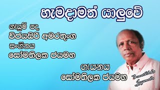 හැමදාමත් යාලුවේ Hamadamath Yaluwe  Somathilaka Jayamaha [upl. by Eillak33]