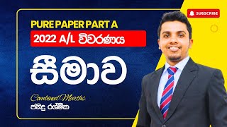 සීමාව ගැටළුව විවරණය  Limits  2022 AL Combined Maths  Past Paper Discussion  Janindu Rashmika [upl. by Lothaire41]