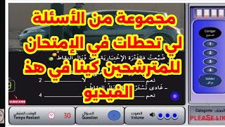 ✅  8  مجموعة من الأسئلة اللي لقاو ناس يوم الإمتحان الجديدة 2024 أتلقاها في هذ السلسلة 👆 [upl. by Hluchy]