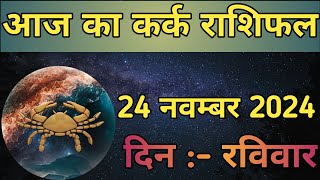 Aaj Ka Kark Rashifal 24 November 2024  aaj ka Kark rashifal  LSD ASTROLOGY  Part  596 [upl. by Etterrag]