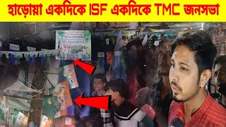 আবারো হাড়োয়া উপনির্বাচনে ISF বাধা┇Nawsad Siddique [upl. by Lock]