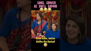 Sunil Grover as Dalfi Kapoor naraz hain Ranbir Kapoor se 🤣🤣 comedy funny mimicry laugh [upl. by Bourke]