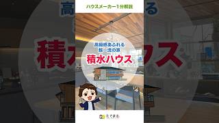 【ハウスメーカー1分解説】販売棟数世界一！高級感あふれる超一流の家 積水ハウスshorts [upl. by Ridinger]