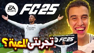 واخيرا تجربتى للعبة FC 25 افضل لعبة كرة قدم ؟؟ 🤔🔥 [upl. by Nodnnarb]