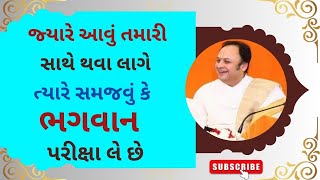 જ્યારે આવું તમારી સાથે થવા લાગે ત્યારે સમજવું કે ભગવાન પરીક્ષા લે છે Dwarkeshlalji PushtiParivar [upl. by Cofsky]