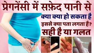 प्रेगनेंसी में सफेद पानी आना किसका संकेत देता है  White Discharge During Pregnancy  PregnancyTips [upl. by Gnous]