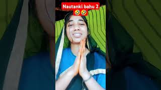 Nautanki bahu 2 comedy funny vedio😝🤣🤣 [upl. by Nawek21]