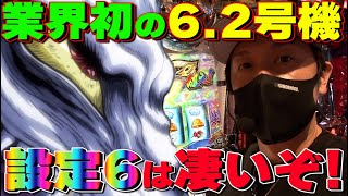 【設定6】【うしおととら】【62号機】先行納品で深夜収録！心配とは裏腹に予想以上に良さそうだぞこの台は長く戦えるかもしれない有利区間3000Gの可能性！ [upl. by Aciret]