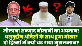 Sajjad Nomani vs Asaduddin Owaisi  Kaun Ghalat Kaun Sahi आपस में लड़ रहे मुसलमान  Maharashtra [upl. by Binny]