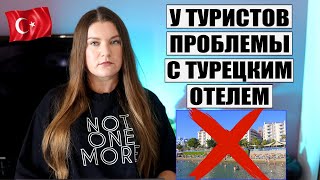 ⛔ТУРИСТАМ НАЧАЛИ ОТМЕНЯТЬ БРОНИ В ТУРЕЦКОМ ОТЕЛЕ КАКИЕ НОВЫЕ РЕЙСЫ СТАВЯТ В ТУРЦИЮ НОВОСТИ [upl. by Chase]