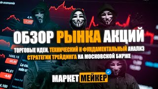 💖 ЛУЧШИЕ АКЦИИ ДЛЯ ТОРГОВЛИ  ОБЗОР И АНАЛИЗ РЫНКА АКЦИЙ 30052024  КАКИЕ АКЦИИ КУПИТЬ А КАКИЕ [upl. by Ahsiloc458]