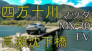 最後の清流「四万十川」沈下橋をマツダ MX30 EV で渡る [upl. by Ivan]