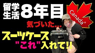 【永久保存】カナダ留学９年間で編み出した渾身のパッキング！留学節約術前編 [upl. by Karena]