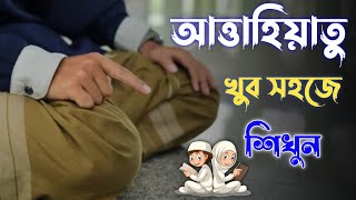 Attahiyat lillahi wa salawatu  আত্তাহিয়াতু বাংলা উচ্চারণ [upl. by Drauode]