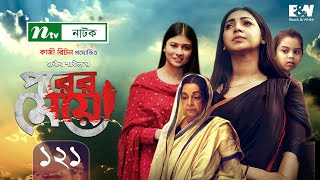 Porer Meye  পরের মেয়ে  EP 121  Prova  Dinar  Toya  Tanvir  NTV New Natok 2021 [upl. by Ecinert201]