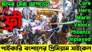 Cycle Price in Bangladesh 2024সব রকম গিয়ার সাইকেলবংশালের সেরা সাইকেল আপডেটFardin Flix Cycle [upl. by Tehr]