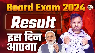 Board Exam 2024 ka Result kab ayega  up board exam 2024  Bihar board 2024 ka result kab ayega [upl. by Legim]