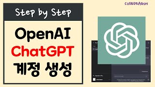 OpenAI 계정생성 챗GPT 가입하기회원가입  ChatGPT 오픈AI [upl. by Noah]