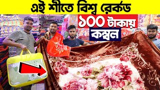 শীতে🔥গরম অফার মাত্র ১০০ টাকায় কম্বল । Blanket Price In Bangladesh😱blanket wholesale market 2023 [upl. by Saunders453]