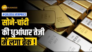 Gold और Silver की कीमतों में एक बार फिर आई तेज गिरावट क्या रही इसके पीछे की वजह [upl. by Melosa321]