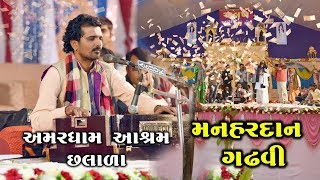 મનહરદાન ગઢવી  Live સંતવાણી  Amardham છલાળા [upl. by Zobias624]