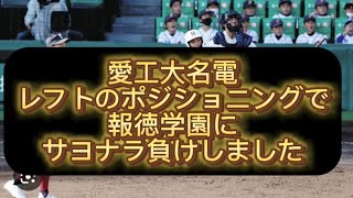 【センバツ甲子園】【高校野球】愛工大名電報徳学園に負けました野球 高校野球 甲子園 [upl. by Cornwall]