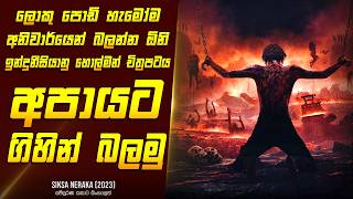 quotසික්සා නෙරාකා  අපායෙන් පාඩම්quot චිත්‍රපටයේ කතාව සිංහලෙන් Movie Review Sinhala  Home Cinema Sinhala [upl. by Mallorie]