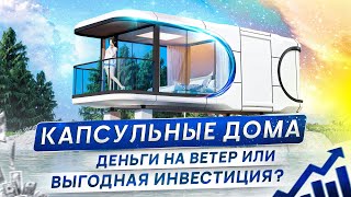 Модульные Дома Из Китая 2024 Цены Производство — ВСЕ про Капсульные Дома Будущего [upl. by Imorej]