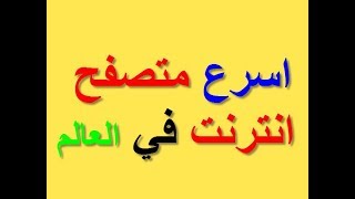 تحميل اسرع متصفح فى العالم 2017 Mx Nitro [upl. by Namref]