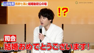 山田裕貴、西野七瀬と結婚後初公の場に登場「一生懸命に生きることを大事にしたい」 『YEBISU BREWERY TOKYO』グランドオープン記念イベント [upl. by Adnauqahs]