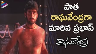 Raghavendra Movie Scenes  Murali Mohan persuading Prabhas  Anshu Brahmanandam [upl. by Eeluj906]