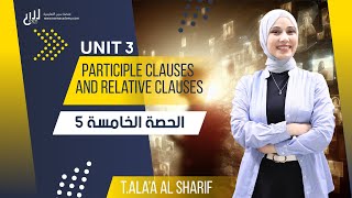 الدرس الخامس  الوحدة الثالثة Participle clauses and Relative clauses 2008 الأستاذة آلاء الشريف [upl. by Hobie137]