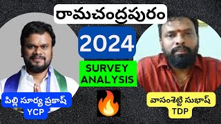 2024 Ramachandrapuram రామచంద్రపురం Survey  East Godavari Andhra Pradesh  YCP vs TDPJSPBJP [upl. by Asoj]