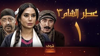 مسلسل عطر الشام 3 الحلقة 1 [upl. by Vieva]