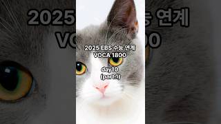 2025 EBS 수능연계 VOCA 1800 day10 part1 2024 [upl. by Mylan935]