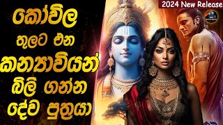 කෝවිල තුලට එන කන්‍යාවියන් බිලි ගන්නා දේව පුත්‍රයා😱😱heart of cinemafilm recap sinhala [upl. by Pik935]