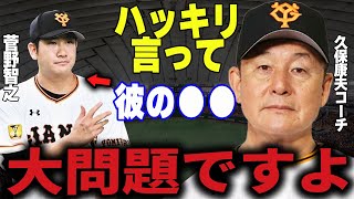 【プロ野球】巨人・久保康生コーチ「野球界の大問題ですよ」→魔改造・久保コーチだけが見抜いた菅野智之の●● [upl. by Buschi290]